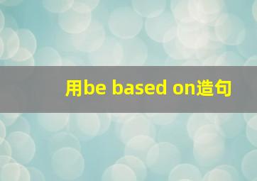 用be based on造句